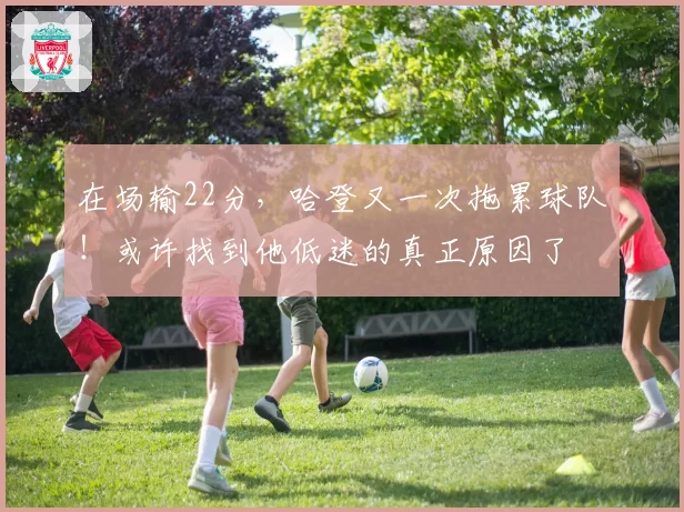 在场输22分，哈登又一次拖累球队！或许找到他低迷的真正原因了