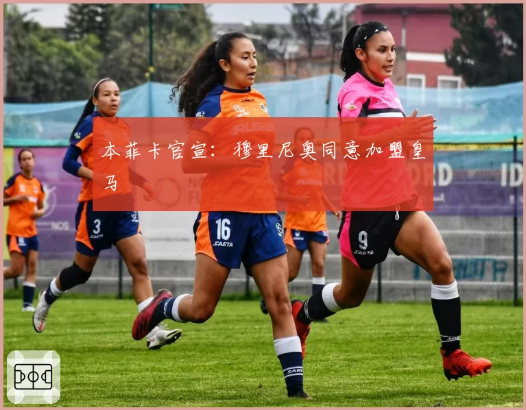 本菲卡官宣:穆里尼奥同意加盟皇马