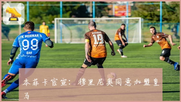 本菲卡官宣:穆里尼奥同意加盟皇马