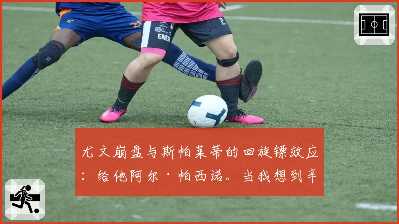 尤文崩盘与斯帕莱蒂的回旋镖效应:给他阿尔·帕西诺。当我想到辛纳……