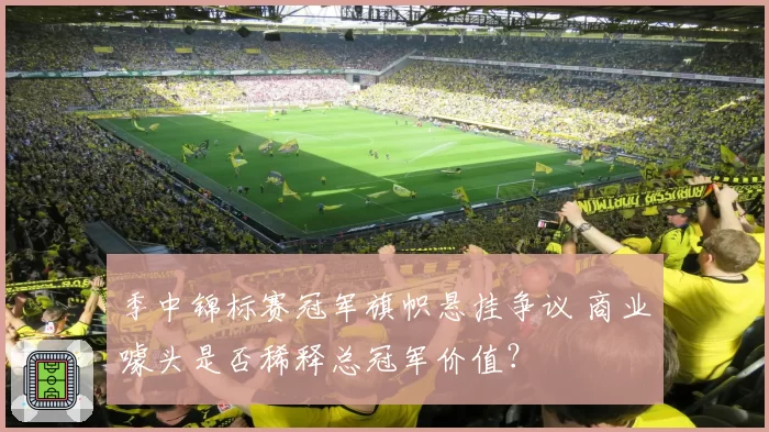 季中锦标赛冠军旗帜悬挂争议 商业噱头是否稀释总冠军价值？