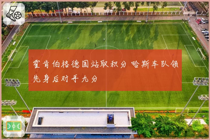 霍肯伯格德国站取积分 哈斯车队领先身后对手九分