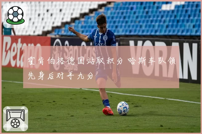 霍肯伯格德国站取积分 哈斯车队领先身后对手九分