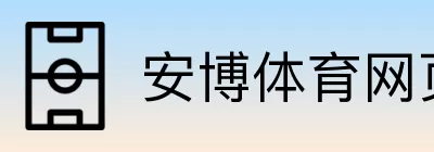 安博体育网页版 logo